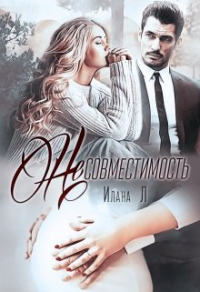Читать книгу Несовместимость, автор Илана Л Несовместимость - Илана Л