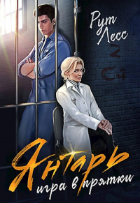Читать книгу Игра в прятки, автор Рут Лесс Игра в прятки - Рут Лесс