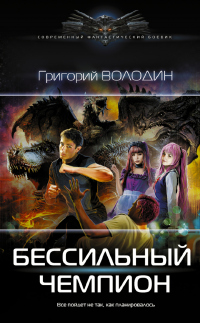 Читать книгу БЕСсильный чемпион, автор Григорий Володин БЕСсильный чемпион - Григорий Володин