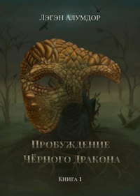 Пробуждение Чёрного Дракона - Лэгэн Алумдор