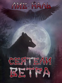 Читать книгу Сеятели ветра, автор Лие Наль Сеятели ветра - Лие Наль