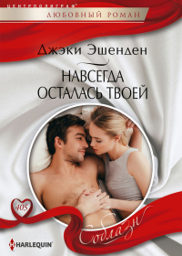 Читать книгу Навсегда осталась твоей, автор Джеки Эшенден Навсегда осталась твоей - Джеки Эшенден