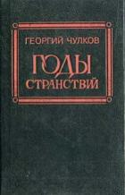 Годы странствий - Чулков Георгий Иванович