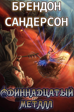 Одиннадцатый металл - Сандерсон Брэндон