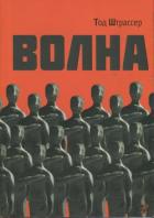 Читать книгу Волна, автор Штрассер Тод ( Ру Мортон ) Волна - Штрассер Тод ( Ру Мортон )