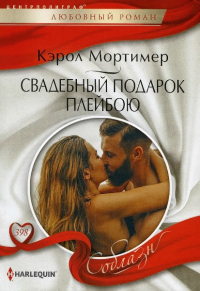 Читать книгу Свадебный подарок плейбою, автор Кэрол Мортимер Свадебный подарок плейбою - Кэрол Мортимер