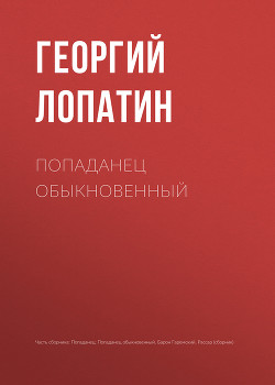 Попаданец обыкновенный - Лопатин Георгий