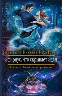 Что скрывает Эдем - Кара Грант;Анастасия Княжева