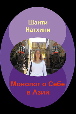 Читать книгу Монолог о Себе в Азии, автор Натхини Шанти Монолог о Себе в Азии - Натхини Шанти