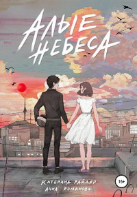 Читать книгу Алые небеса, автор Катерина Райдер;Анна Романова Алые небеса - Катерина Райдер;Анна Романова