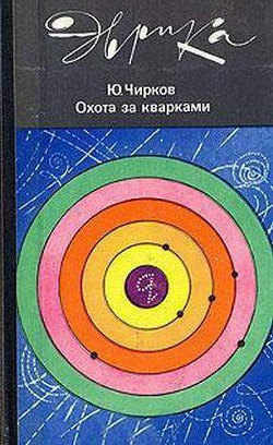 Читать книгу Охота за кварками
