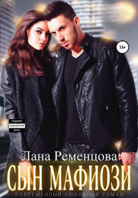 Читать книгу Сын мафиози, автор Лана Ременцова Сын мафиози - Лана Ременцова