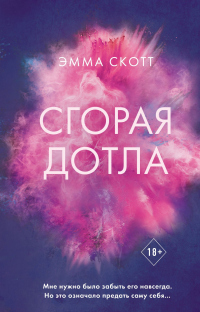 Читать книгу Сгорая дотла