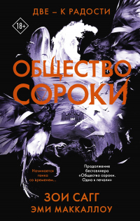 Две – к радости - Зои Сагг;Эми Мак-Каллох