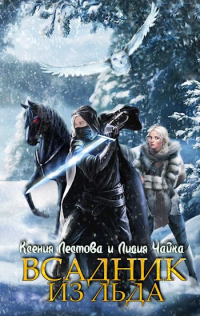 Всадник из льда - Ксения Лестова;Лидия Чайка