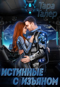 Читать книгу Истинные с изъяном, автор Тара Талер Истинные с изъяном - Тара Талер