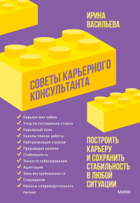 Читать книгу Советы карьерного консультанта. Построить карьеру и сохранить стабильность в любой ситуации, автор Ирина Васильева Советы карьерного консультанта. Построить карьеру и сохранить стабильность в любой ситуации - Ирина Васильева
