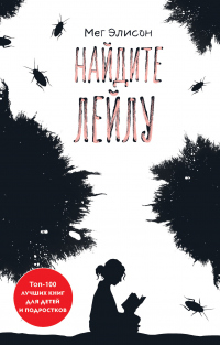 Читать книгу Найдите Лейлу, автор Мег Элисон Найдите Лейлу - Мег Элисон