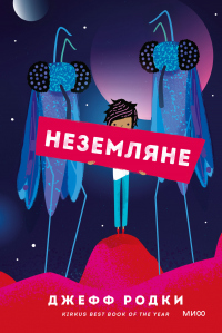 Читать книгу Неземляне, автор Джефф Родки Неземляне - Джефф Родки