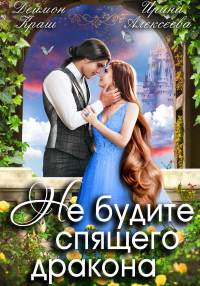 Не будите спящего дракона. Часть первая - Деймон Краш;Ирина Алексеева