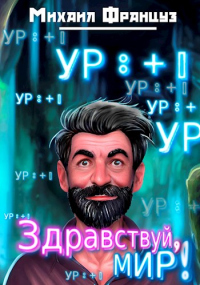 Читать книгу Здравствуй, Мир!, автор Михаил Француз Здравствуй, Мир! - Михаил Француз