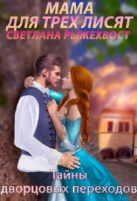 Мама для трех лисят. Тайны дворцовых переходов - Наталья Самсонова;Светлана Рыжехвост
