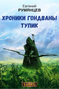 Читать книгу Хроники Гондваны. Тупик, автор Евгений Румянцев Хроники Гондваны. Тупик - Евгений Румянцев