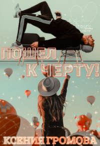 Читать книгу Пошел к черту!, автор Ксения Громова Пошел к черту! - Ксения Громова