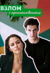 Читать книгу Взлом с проникновением, автор Энни Дайвер Взлом с проникновением - Энни Дайвер