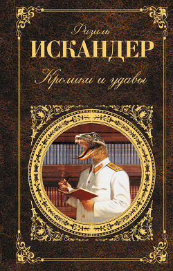 Читать книгу Кролики и удавы, автор Искандер Фазиль Абдулович Кролики и удавы - Искандер Фазиль Абдулович