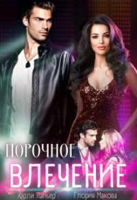 Порочное влечение - Глория Макова;Харли Напьер