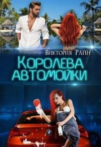Королева автомойки - Виктория Райн