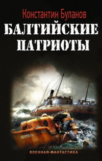Читать книгу Балтийские патриоты, автор Константин Буланов Балтийские патриоты - Константин Буланов
