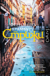 Стрижи - Фернандо Арамбуру