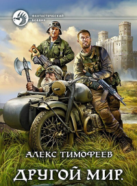 Читать книгу Хроники бытия, автор Алекс Тимофеев Хроники бытия - Алекс Тимофеев