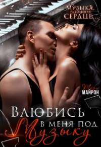 Читать книгу Влюбись в меня под музыку, автор Тори Майрон Влюбись в меня под музыку - Тори Майрон