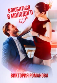 Читать книгу Влюбиться в молодого, автор Виктория Романова Влюбиться в молодого - Виктория Романова