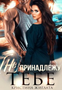 Читать книгу (не) принадлежу тебе, автор Кристина Жиглата (не) принадлежу тебе - Кристина Жиглата