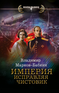 Читать книгу Империя. Исправляя чистовик, автор Владимир Марков-Бабкин Империя. Исправляя чистовик - Владимир Марков-Бабкин