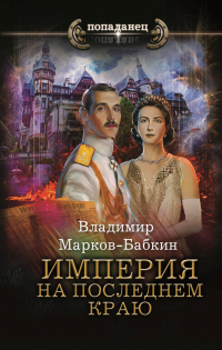 Читать книгу Империя. На последнем краю, автор Владимир Марков-Бабкин Империя. На последнем краю - Владимир Марков-Бабкин