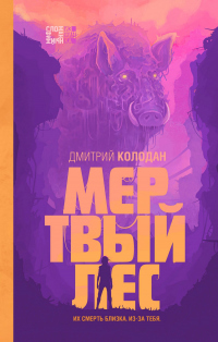Читать книгу Мертвый лес, автор Дмитрий Колодан Мертвый лес - Дмитрий Колодан