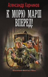 Читать книгу К морю марш вперед!, автор Александр Харников К морю марш вперед! - Александр Харников