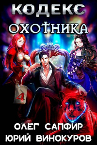Кодекс Охотника. Книга IV - Юрий Винокуров;Олег Сапфир