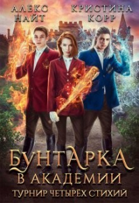 Бунтарка в академии. Турнир Четырёх Стихий - Алекс Найт;Кристина Римшайте