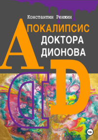 Читать книгу Апокалипсис доктора Дионова, автор Константин Ренжин Апокалипсис доктора Дионова - Константин Ренжин