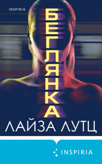 Беглянка - Лиза Лутц