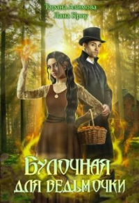 Булочная для ведьмочки - Тарана Азимова;Лана Кроу
