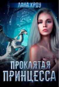 Проклятая принцесса - Лана Кроу