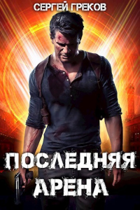 Читать книгу Последняя Арена, автор Сергей Греков Последняя Арена - Сергей Греков