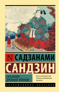 Читать книгу Сказания Древней Японии, автор Садзанами Сандзин Сказания Древней Японии - Садзанами Сандзин